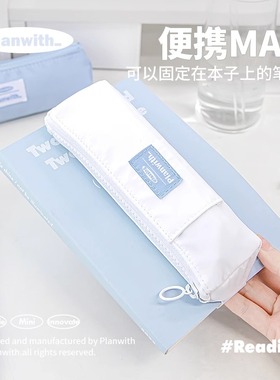 Planwith笔袋便携小男女孩高颜值文具袋小容量读书笔袋简约ins风初高中学生不透明铅笔盒2025年新款