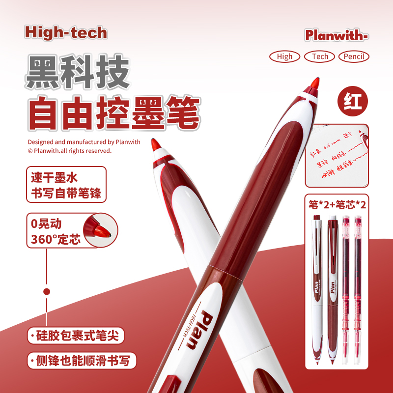Planwith黑科技中性笔红笔学生用