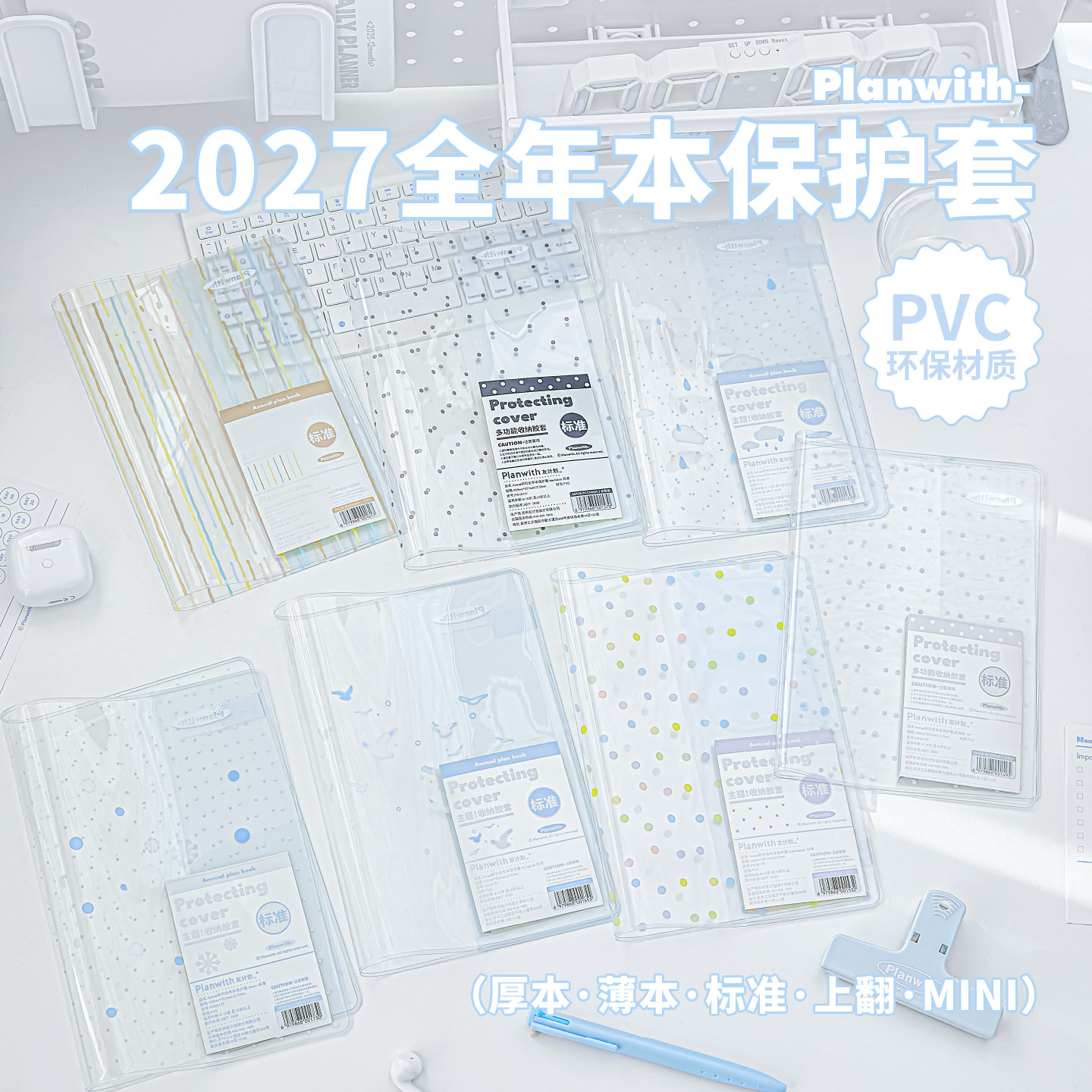 Planwith书皮2027年日程本保护套原创高颜值ins风小众学生用波点多款式书衣加厚透明防水学习用品