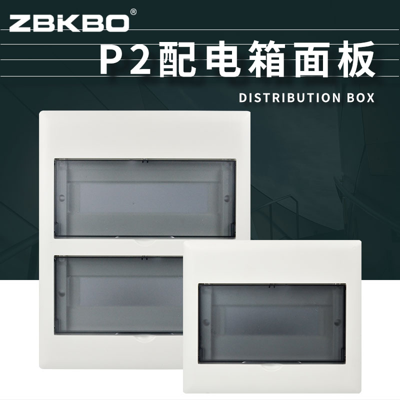 P2家用豪华照明配电箱面板磨砂平面板10/13/16/32位强电塑料面板