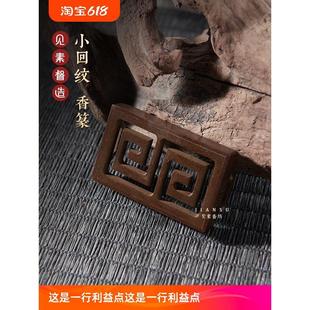 苏工香道用品铜器篆香拓印 见素香坊 迷你回纹香篆 长5.2cm袖 珍版