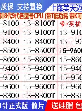 i3 8100 9100 8350K i5 8400 8500 8600 9400 9500T 9600 CPU散片