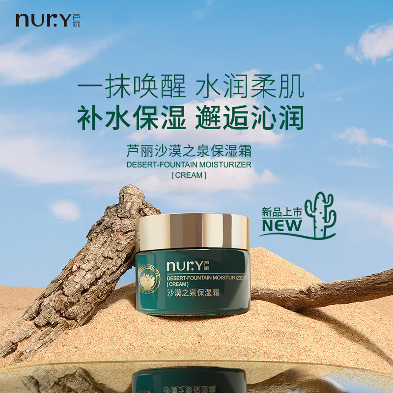 Nury/芦丽沙漠之泉保湿霜55g面霜女用男用四季秋护肤品