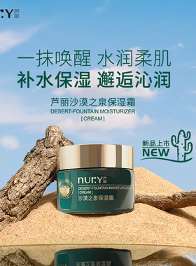Nury/芦丽沙漠之泉保湿霜55g面霜女用男用四季秋护肤品