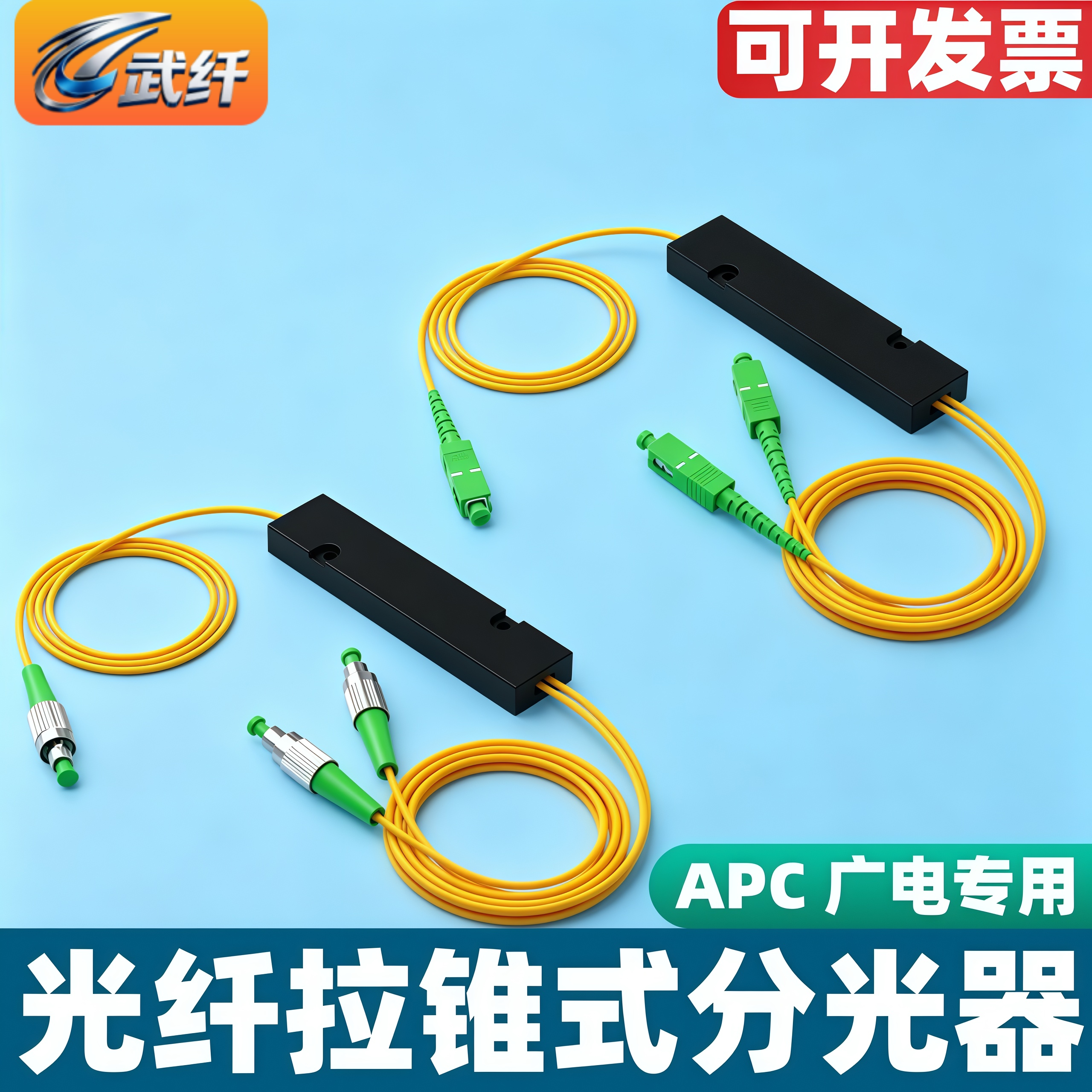 武纤 APC分光器1分2分光器sc/lc/fc方头一分二分路器1比2分光器FC广电1分2插片分纤器电信级拉锥式光分路器