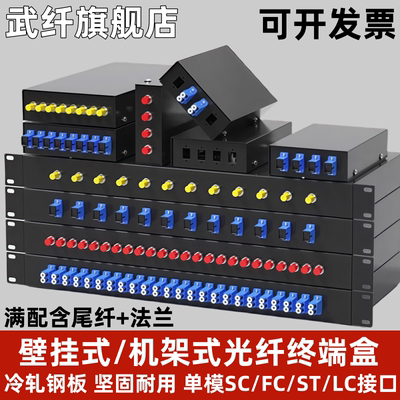 武纤4/8/12/24/48口光纤终端盒