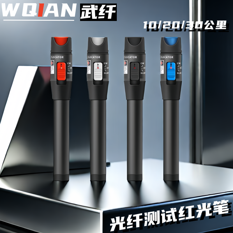 光纤测试红光笔红光源10/20公里