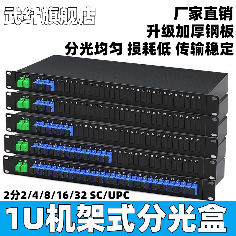 武纤机架式光纤分路器2分光纤盒