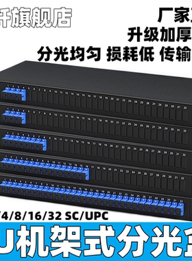 机架式分光盒电信级2分2/4/8/16/32路光纤分路器SC/UPC大方口分光器2分32路PLC分光器加厚分光器盒2分16芯SC