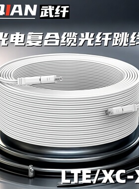 武纤 LTE-XC/XC光纤跳线光电复合皮线跳线XC混合缆连接器扁平缆双头单模GDJFH-1G.657A2适用华为FTTR光纤组网