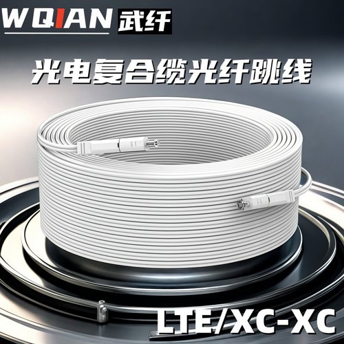 LTE-XC/XC光纤跳线光电复合皮线