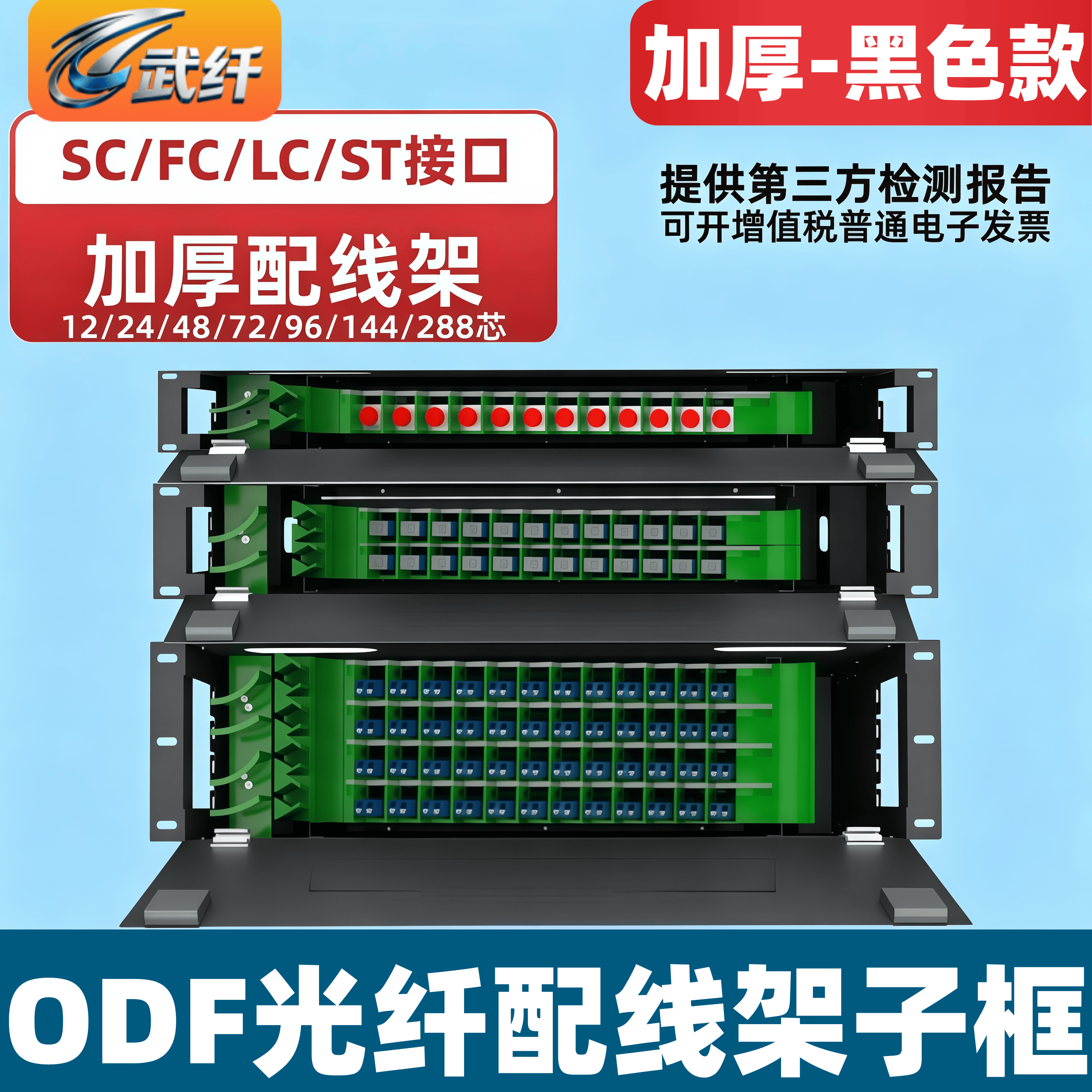 武纤 12/24/48/72/96/144口光纤配线架ODF架子框ODF盘满配空箱lc24芯SC方口FC圆口小方口单模多模黑色加厚