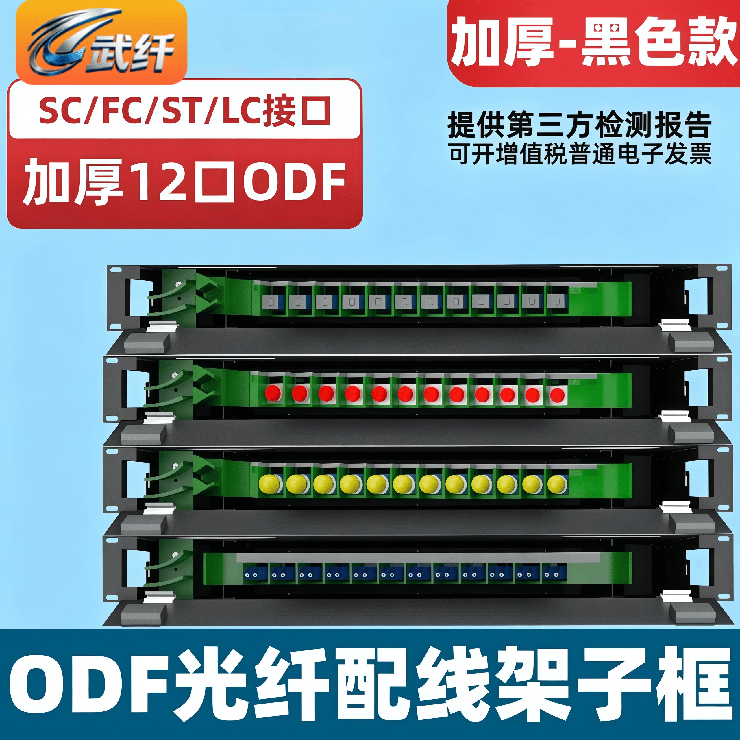 武纤 12口光纤配线架ODF架ODF子框一体化熔纤盘满配空箱lc24芯SC方口FC圆口小方口单模多模黑色加厚