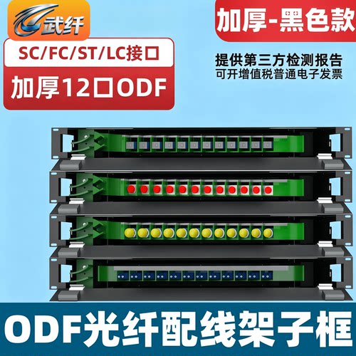 黑色12口光纤配线架ODF武纤