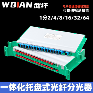 FC方头圆头托盘式 武纤 分路器一体化ODF盘分光箱器 分光器1分4 64分路器SC 托盘式