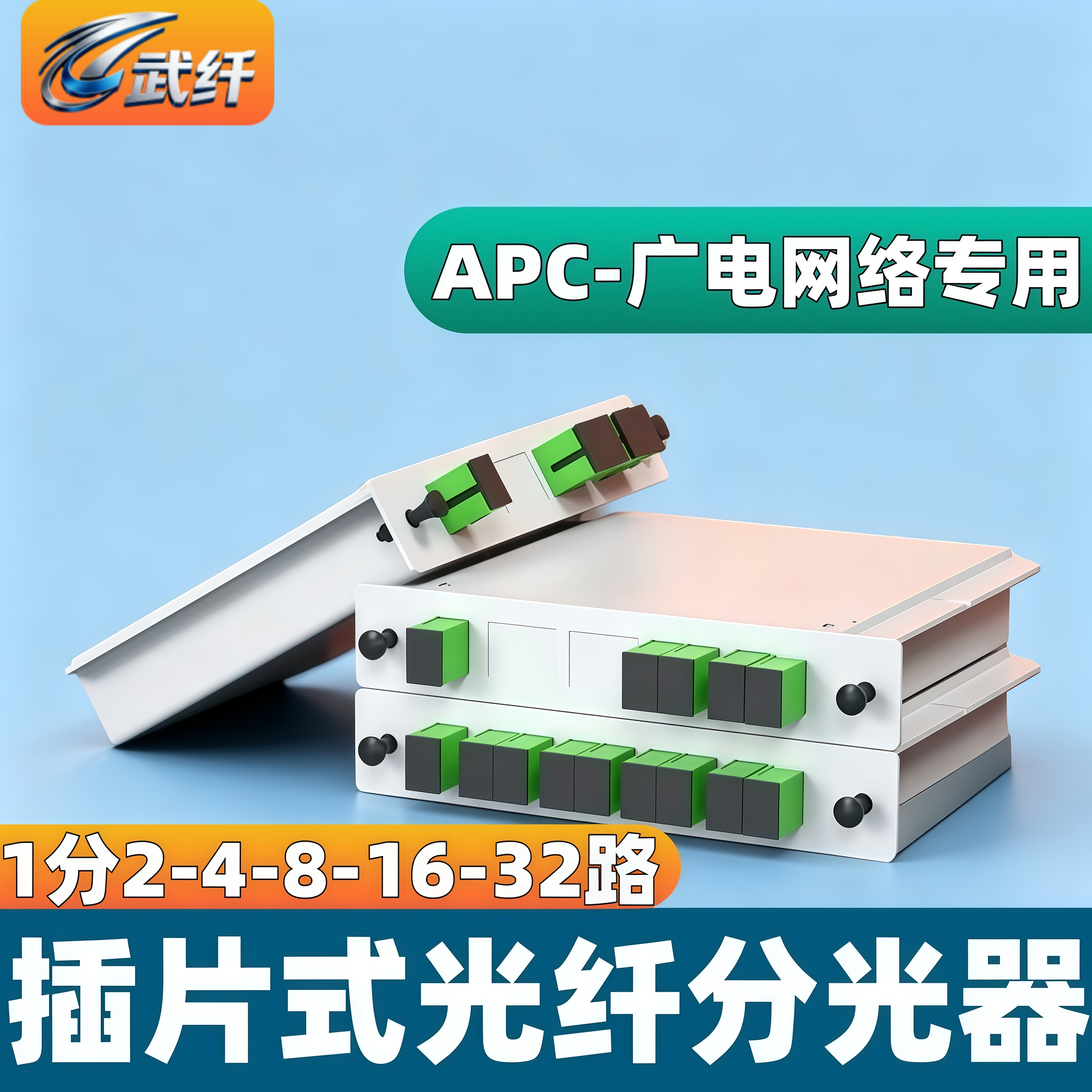 武纤 广电APC插片分光器1分2分4分8分16分插卡式光纤分路器apc有线电视专用斜八度分纤箱插片分纤器绿色