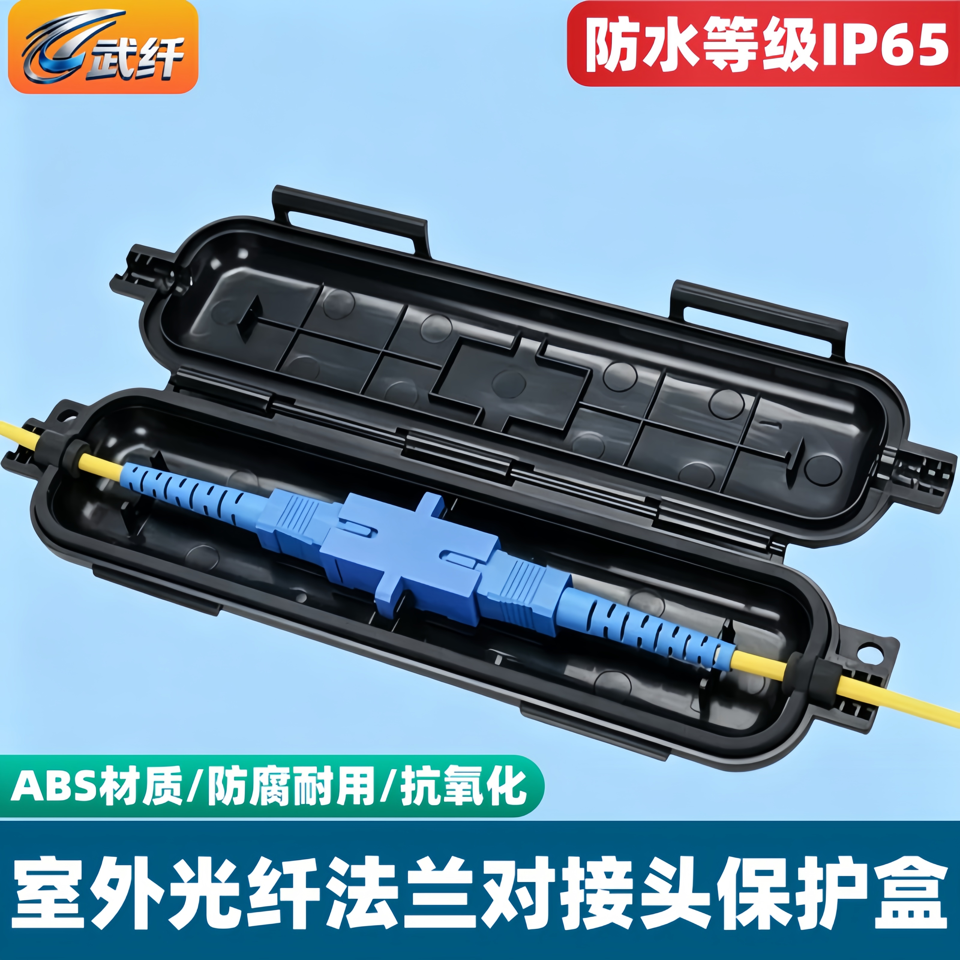 外皮线保护盒光纤对接头武纤图片