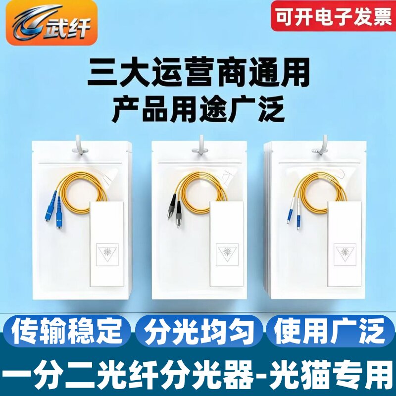 武纤 光纤分光器1分2光猫宽带分光器FTTH光纤入户一分二SC/FC/LC尾纤分光器1比2路盒式分光器尾纤sc1分2尾纤