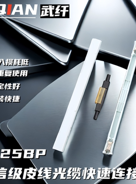 武纤 皮线光缆对接子L925BP保护壳光缆尾纤对接头裸纤冷接子快速连接器接续子免热熔电信级皮缆光纤接续子