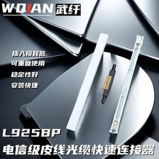 皮线光缆对接子L925BP保护壳光缆尾纤对接头裸纤冷接子快速连接器接续子免热熔电信级皮缆光纤接续子 武纤