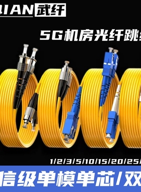 电信级光纤跳线单模单/双芯SC-LC/UPC-FC1/2/3米5/10/15/20/25/30米尾纤延长熔接黄色线低烟无卤光纤线