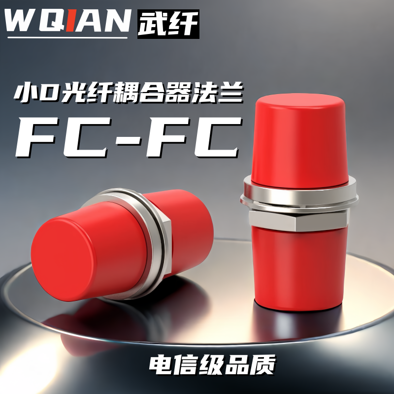 武纤 光纤适配器FC-FC小D单工耦合器连接器单工圆口法兰盘阴阳式光纤衰减器工程电信级0.2db公母对接转换头