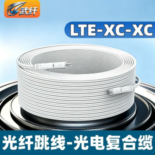 武纤 LTE-XC/XC光纤跳线光电复合皮线跳线XC混合缆连接器扁平缆双头单模GDJFH-1G.657A2适用华为FTTR光纤组网
