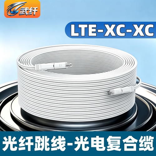 LTE-XC/XC光纤跳线光电复合皮线