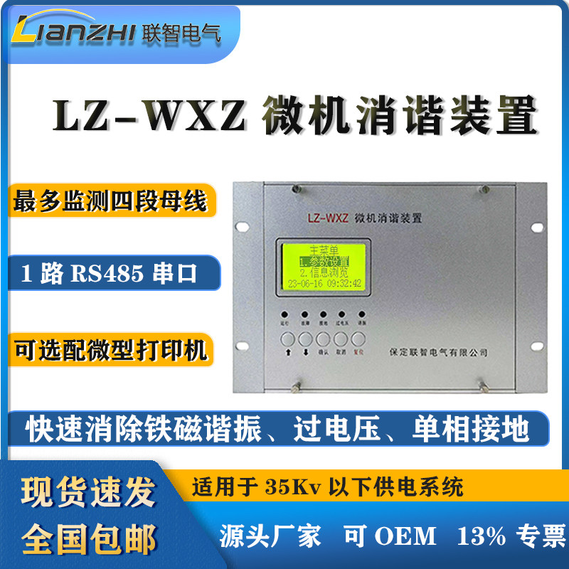 LZ-WXZ微机消谐装置微机二次消谐装置消谐器