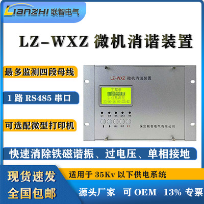 LZ-WXZ微机消谐装置微机二次消谐装置消谐器