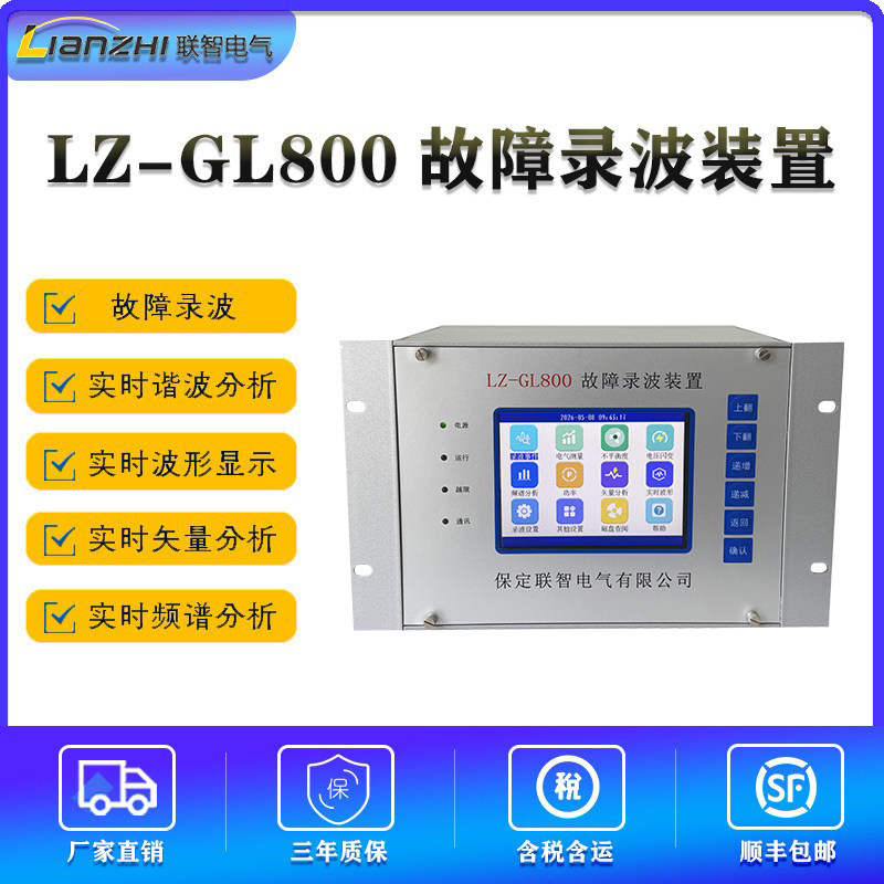 LZ-GL800故障录波装置保护器