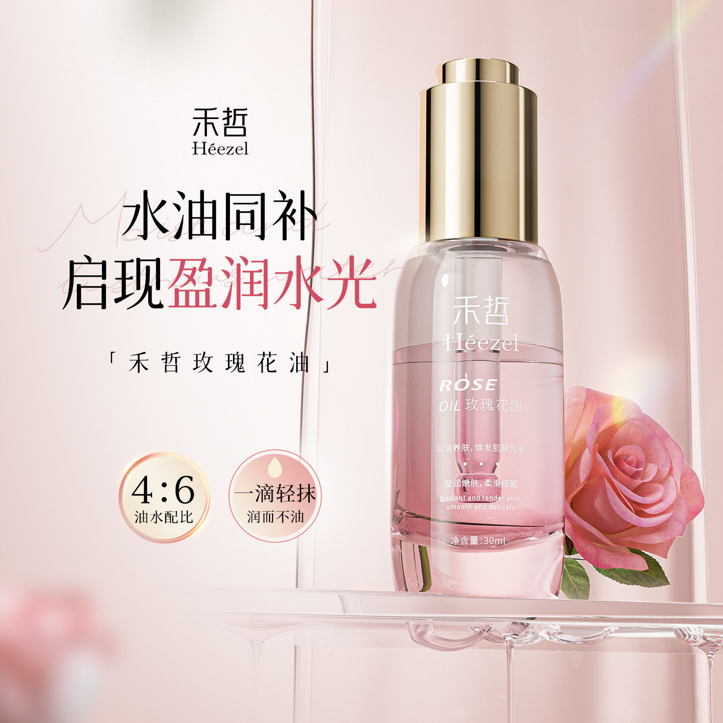 Heezel禾哲玫瑰花油面部精华油呵护滋盈脸部以油养肤