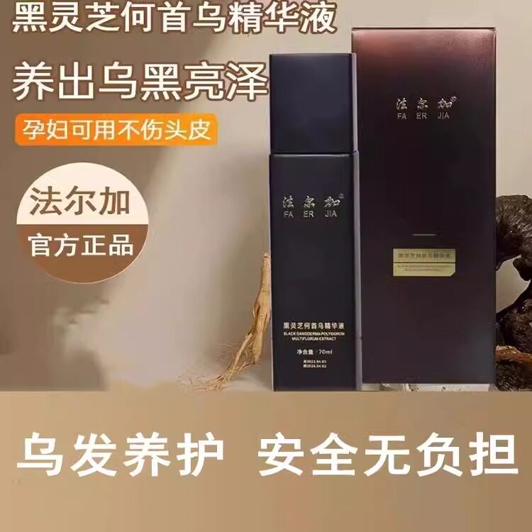 法尔加黑灵芝何首乌滋养头皮白发养出乌黑亮泽草本植物精华护理
