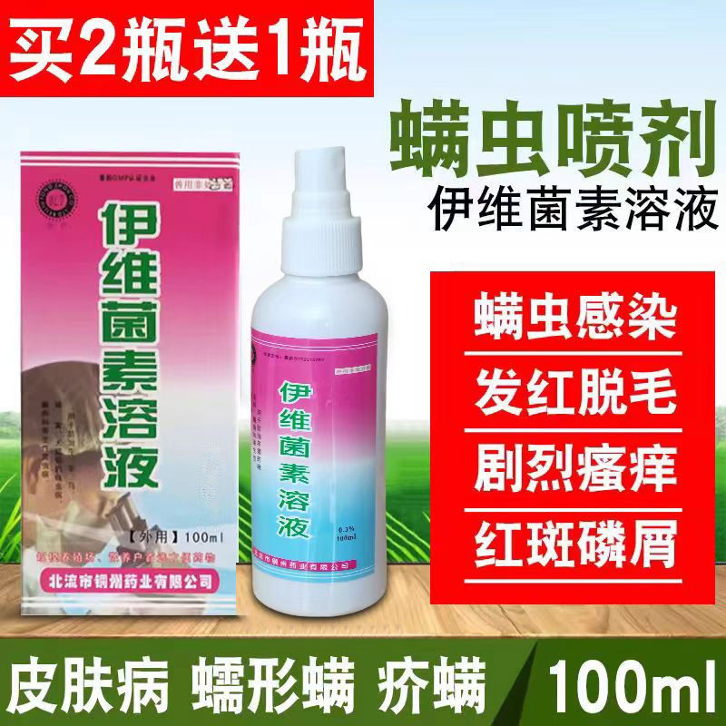 伊维菌素溶液虱子癞螨虫净兔狗猫宠物体外驱虫药喷剂兽用跳蚤蜱虫