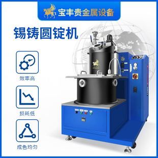 深圳锡铸锭机 锡合金熔炼铸造设备源头工厂 真空锡焊料圆柱铸锭炉