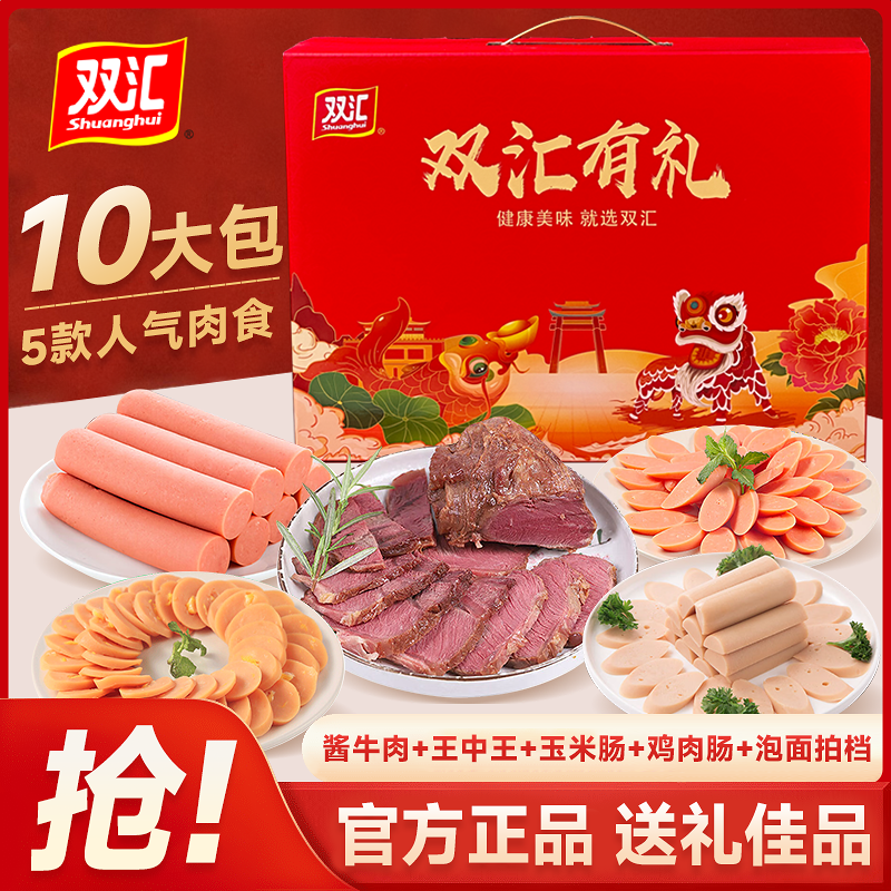 双汇十大包礼盒2180g酱卤牛肉香肠火腿肉制品礼盒员工福利礼品盒
