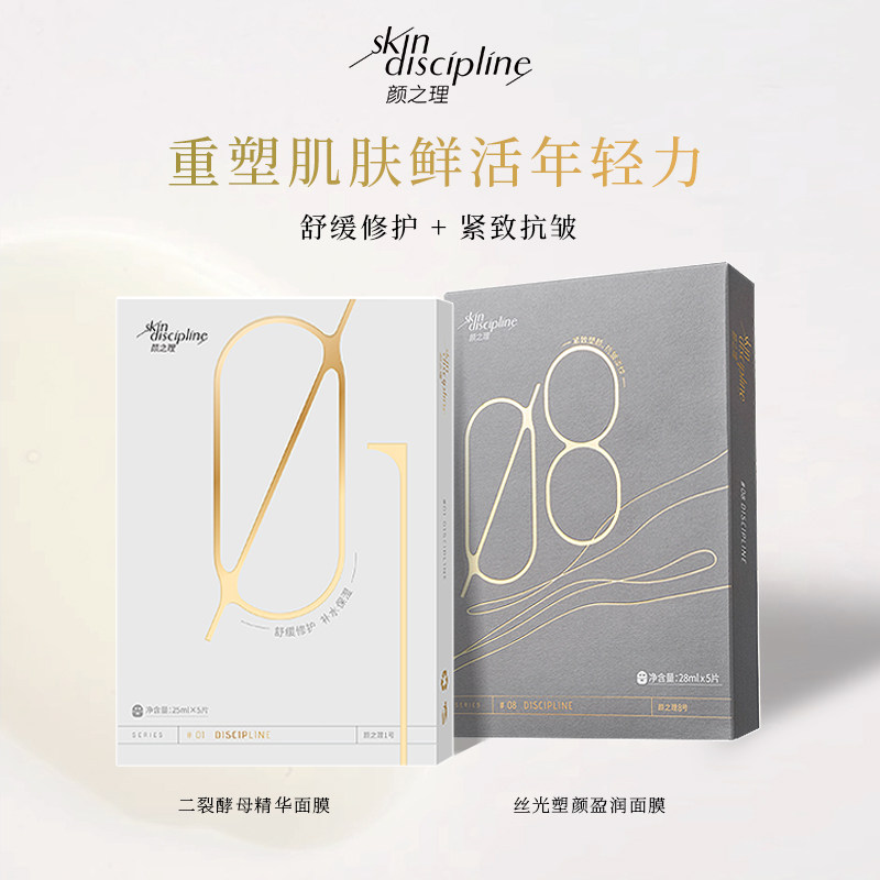 Skin Discipline/颜之理抗皱淡纹修护舒缓面膜组合装 保湿抗初老