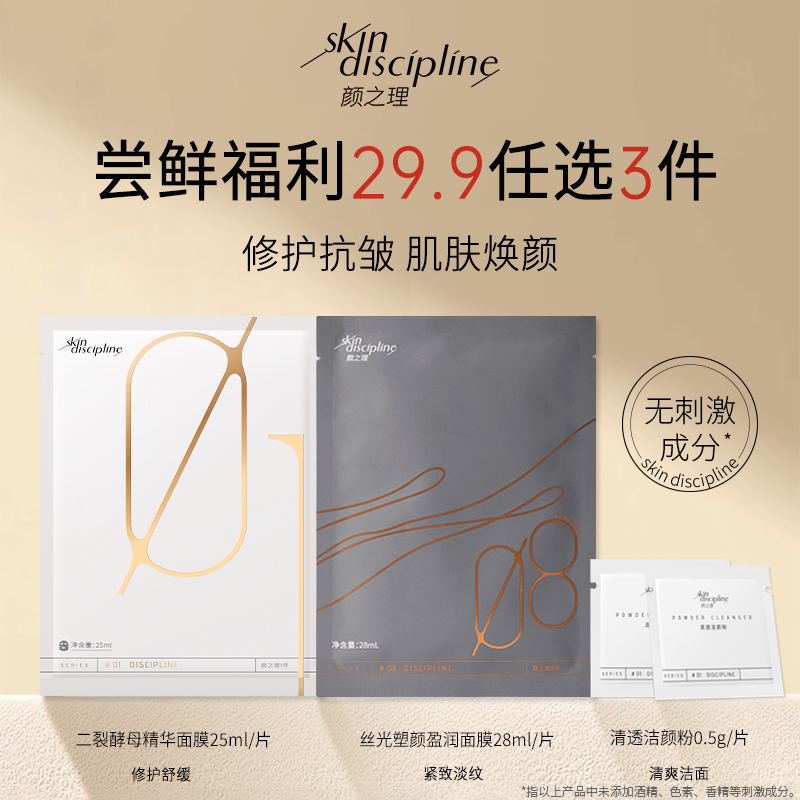 颜之理29.9元任选3件体验尝鲜