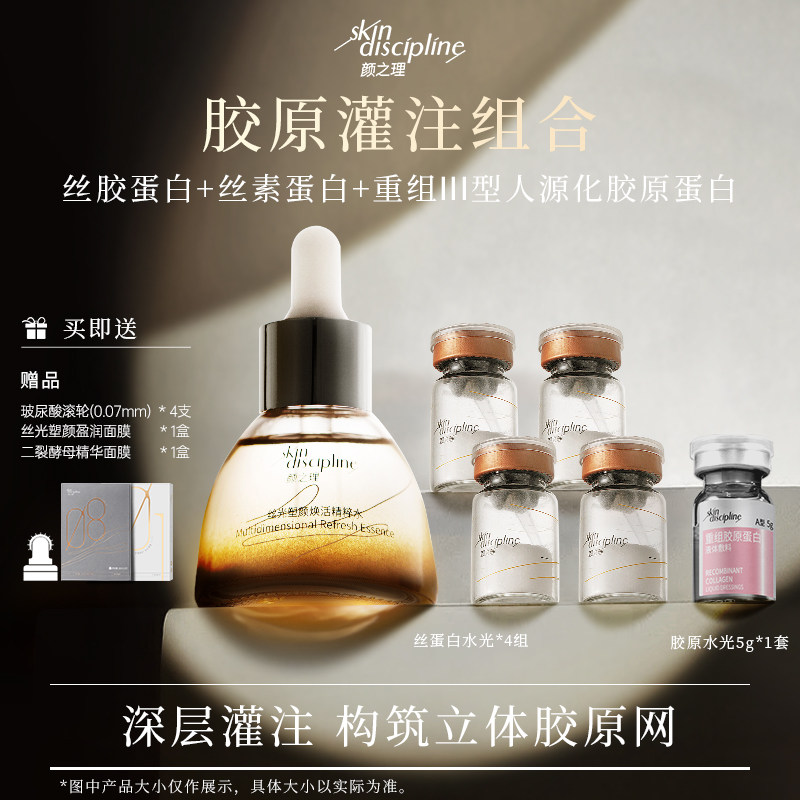 Skin Discipline/颜之理胶原灌注水光组合 重组III型胶原蛋白护理