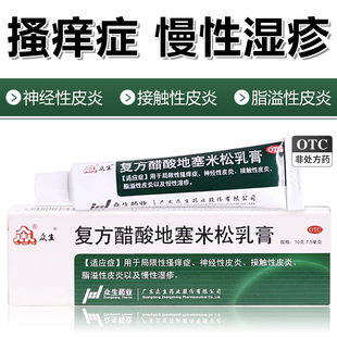 众生复方醋酸地塞米松乳膏10g湿疹神经性接触性瘙痒皮炎膏