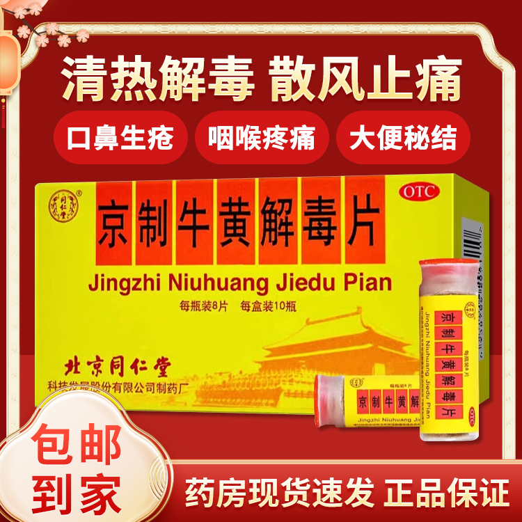 【同仁堂】京制牛黄解毒片0.6g*8片*1瓶/盒