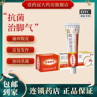 金达克宁酮康唑乳膏正品15g手癣脚癣股癣脱皮止痒去脚气脚痒脚臭
