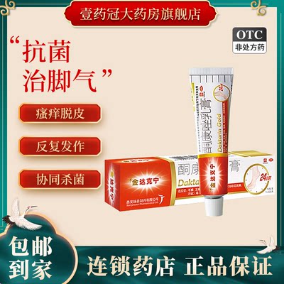 【金达克宁】酮康唑乳膏2%*15g*1支/盒