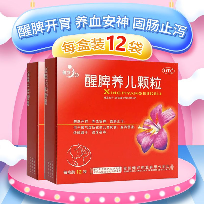 健兴醒脾养儿颗粒12袋小儿醒脾开胃儿童厌食腹泻安神盗汗24旗舰店