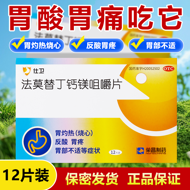 【荣昌制药】法莫替丁钙镁咀嚼片10mg800mg165mg*12片/盒