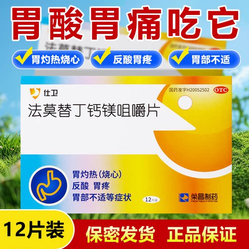 【荣昌制药】法莫替丁钙镁咀嚼片10mg800mg165mg*12片/盒