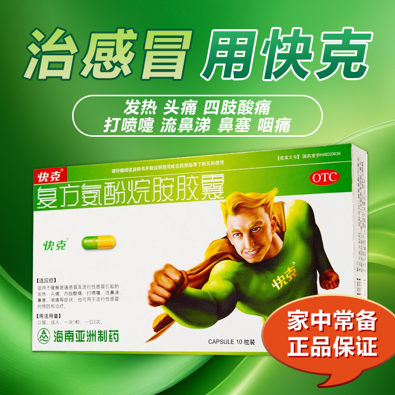 【快克】复方氨酚烷胺胶囊10粒/盒