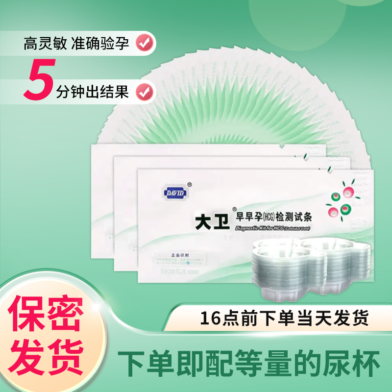 大卫验孕棒水晶早早孕高精准排卵保密发货检测试纸怀孕检测试笔