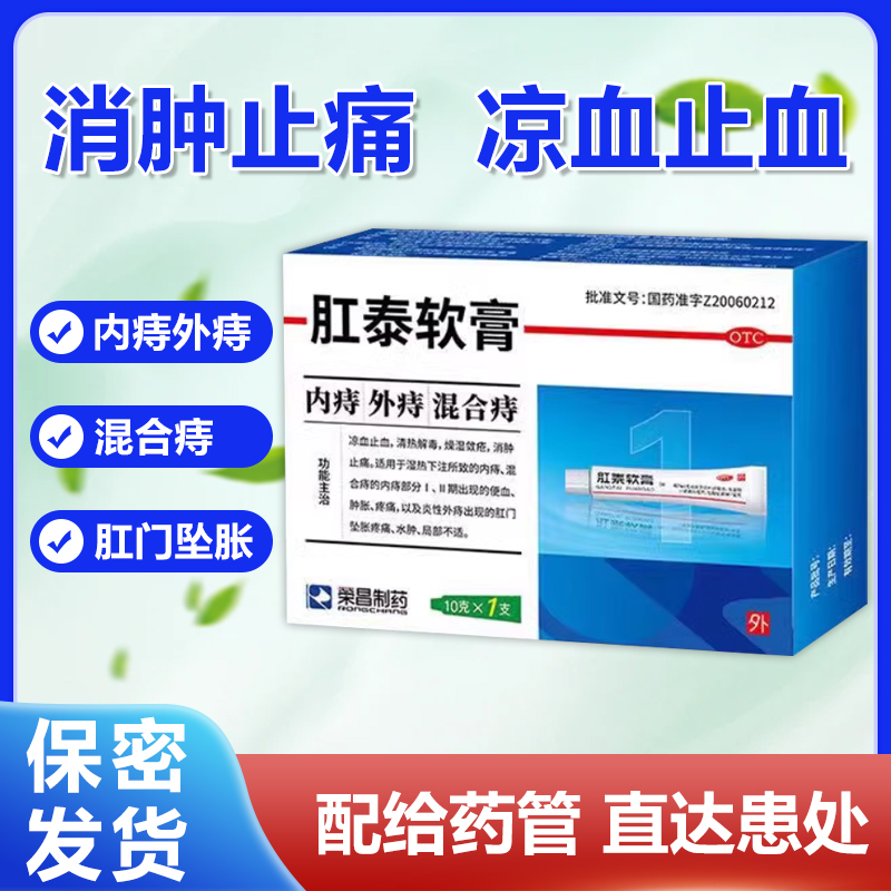 【荣昌】肛泰软膏2.5g*6支/盒