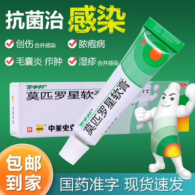 【百多邦】莫匹罗星软膏2%*5g*1支/盒